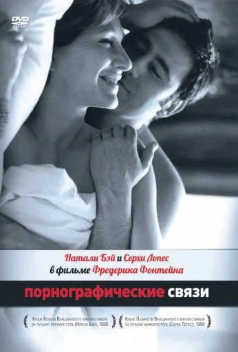 Порнографические связи (1999) онлайн бесплатно
